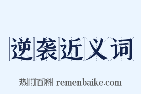 逆袭近义词是什么意思的图片